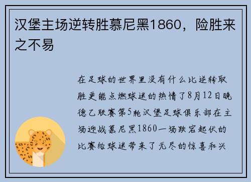 汉堡主场逆转胜慕尼黑1860，险胜来之不易