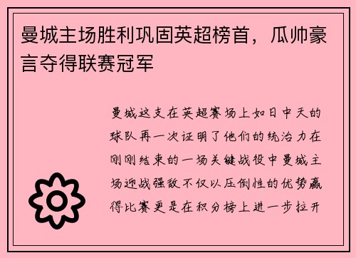 曼城主场胜利巩固英超榜首，瓜帅豪言夺得联赛冠军