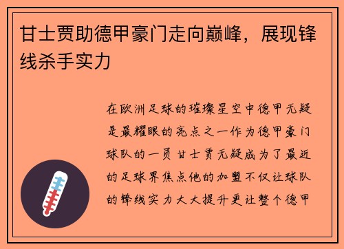 甘士贾助德甲豪门走向巅峰，展现锋线杀手实力