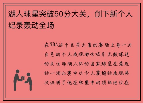 湖人球星突破50分大关，创下新个人纪录轰动全场