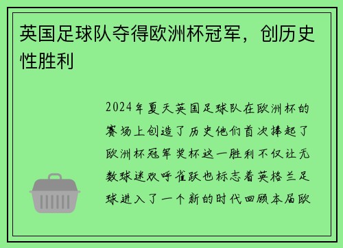 英国足球队夺得欧洲杯冠军，创历史性胜利