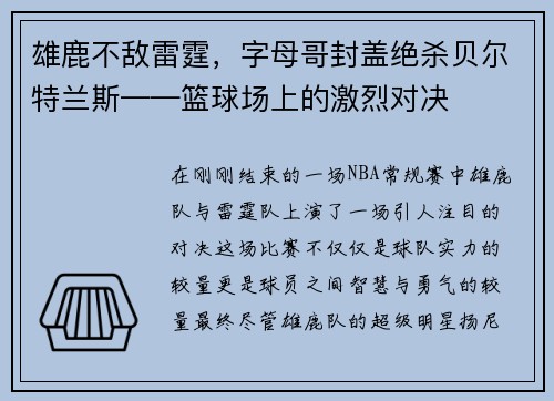 雄鹿不敌雷霆，字母哥封盖绝杀贝尔特兰斯——篮球场上的激烈对决