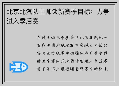 北京北汽队主帅谈新赛季目标：力争进入季后赛
