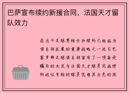 巴萨宣布续约新援合同，法国天才留队效力