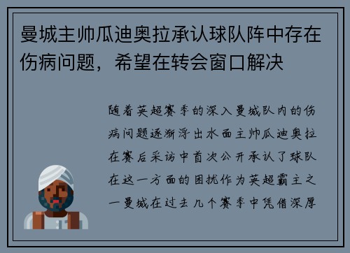 曼城主帅瓜迪奥拉承认球队阵中存在伤病问题，希望在转会窗口解决