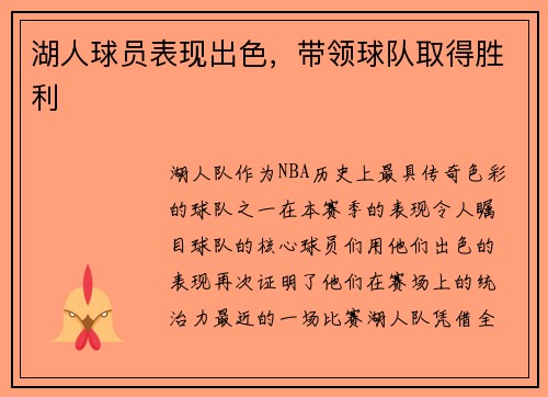 湖人球员表现出色，带领球队取得胜利