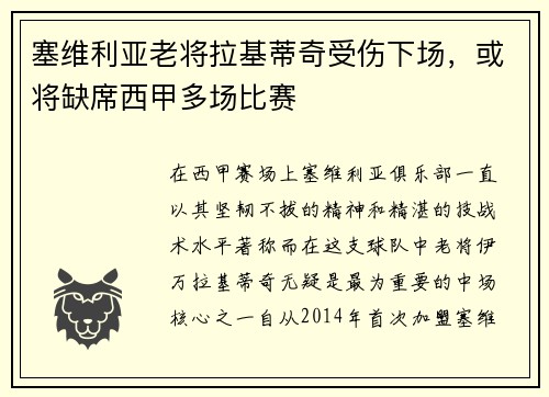 塞维利亚老将拉基蒂奇受伤下场，或将缺席西甲多场比赛