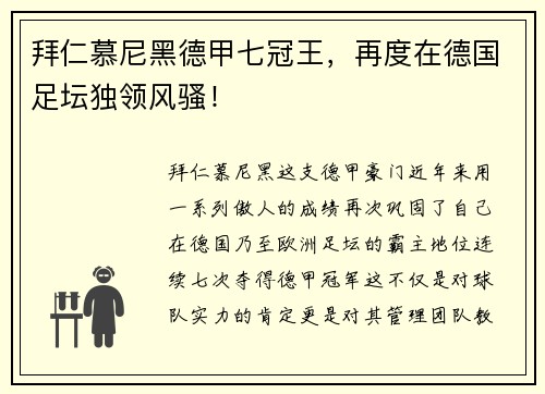 拜仁慕尼黑德甲七冠王，再度在德国足坛独领风骚！