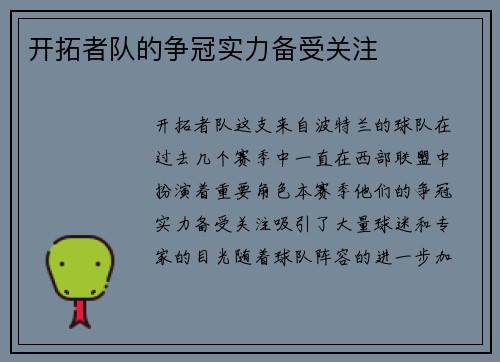 开拓者队的争冠实力备受关注