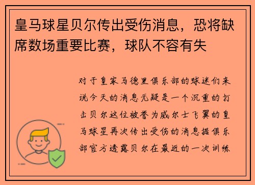 皇马球星贝尔传出受伤消息，恐将缺席数场重要比赛，球队不容有失