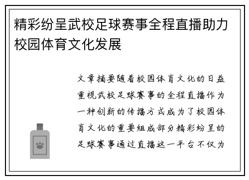 精彩纷呈武校足球赛事全程直播助力校园体育文化发展
